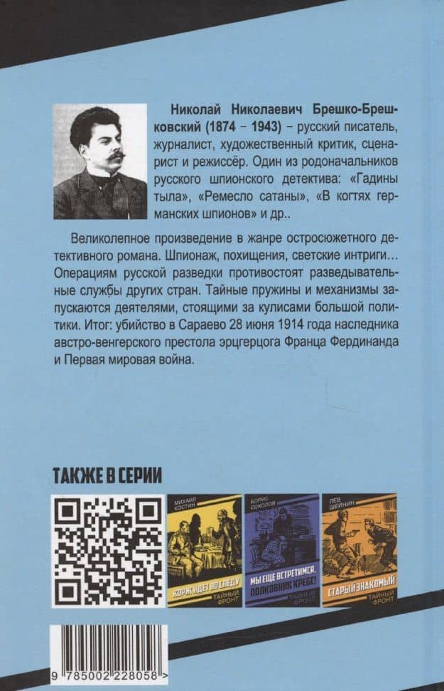 В сетях предательства — Николай Николаевич Брешко-Брешковский (2)