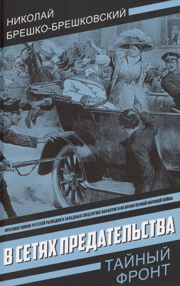 В сетях предательства — Николай Николаевич Брешко-Брешковский