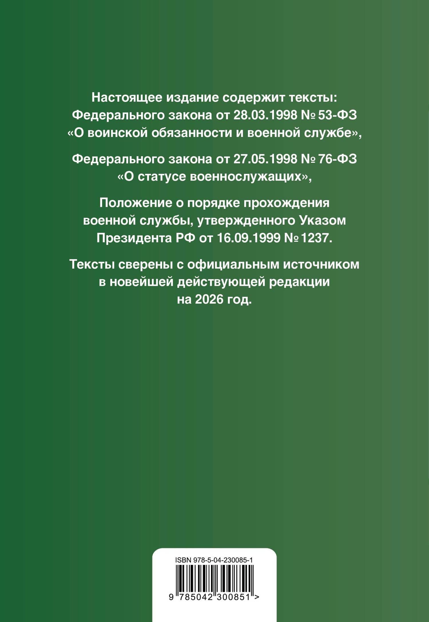 Военная служба в РФ. Сборник нормативных актов в новейшей действующей редакции на 2026 год (2)