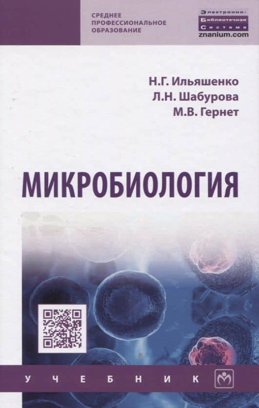 Микробиология. Учебник