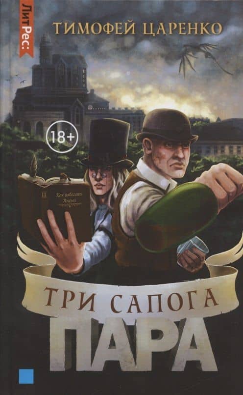 Три сапога пара — Тимофей Царенко