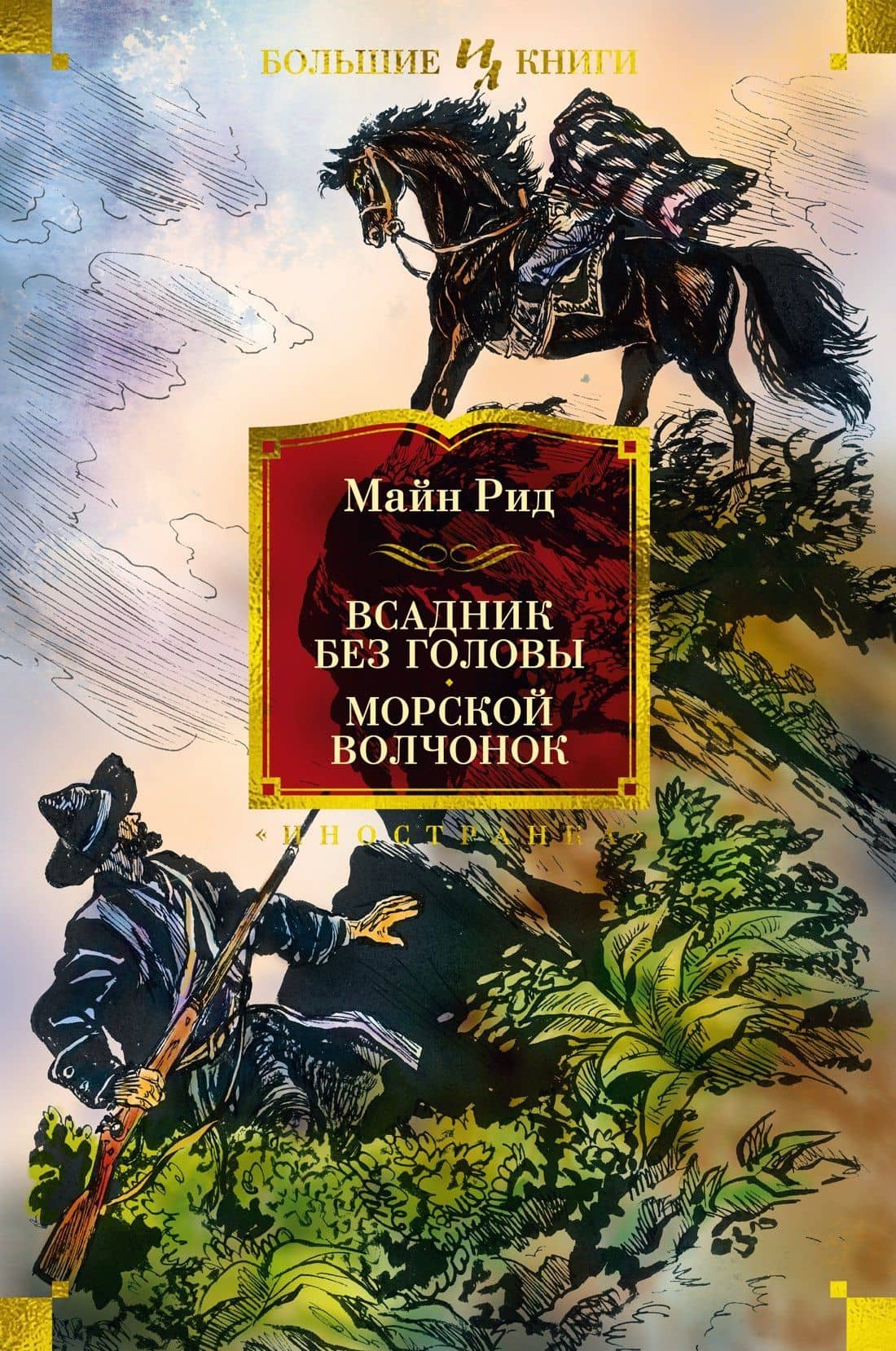 Всадник без головы. Морской волчонок — Томас Майн Рид