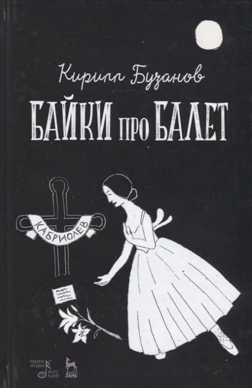 Байки про балет (УдВСпецЛ) Бузанов — Кирилл Витальевич Бузанов