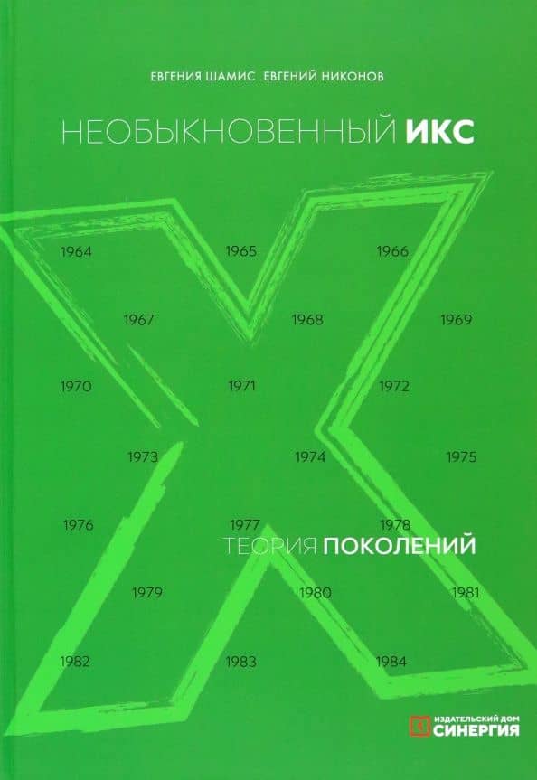 Теория поколений. Необыкновенный Икс