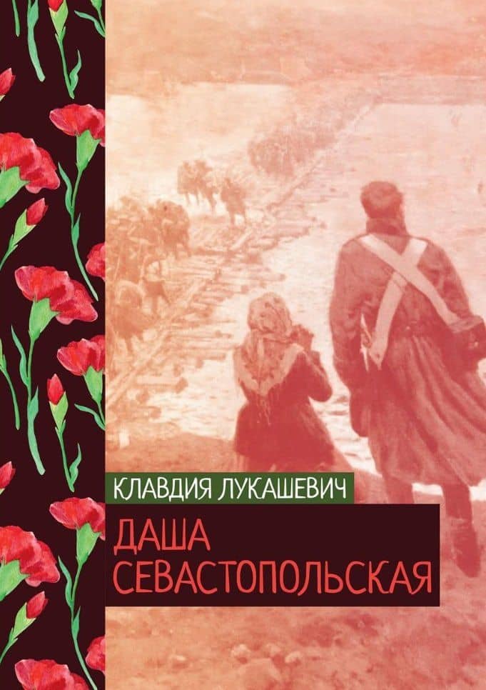 Даша севастопольская — Клавдия Лукашевич