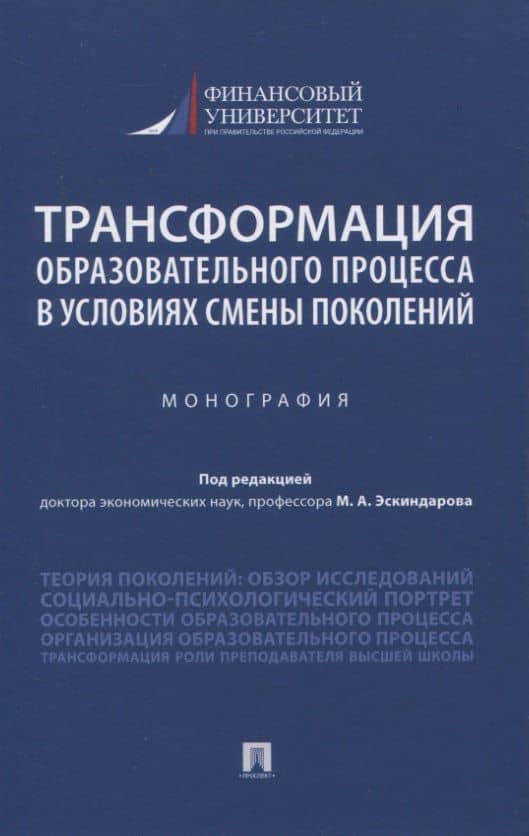 Трансформация образовательного процесса в условиях смены поколений. Монография — Мухадин Абдурахманович Эскиндаров