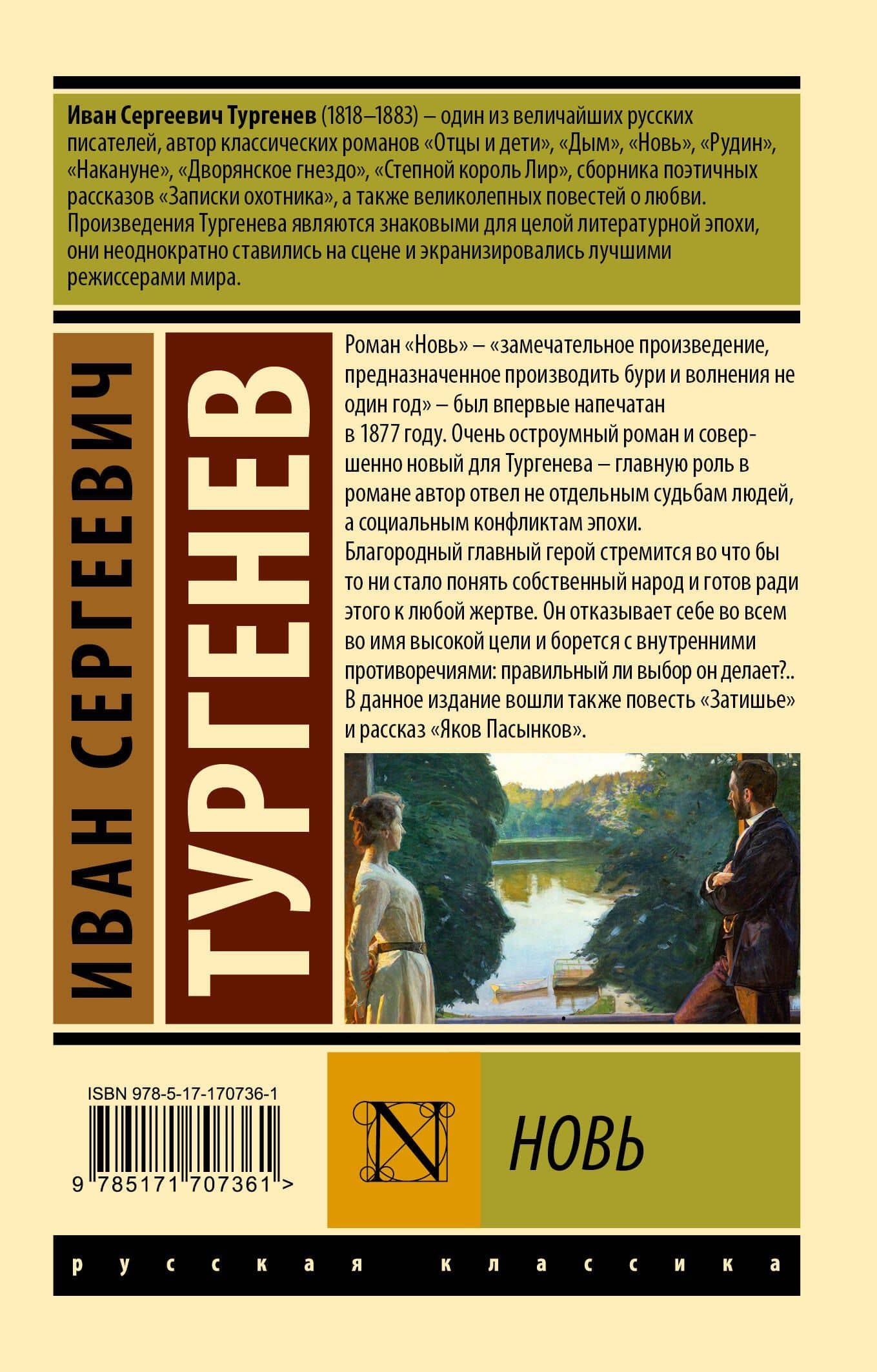 Новь — Иван Сергеевич Тургенев (2)