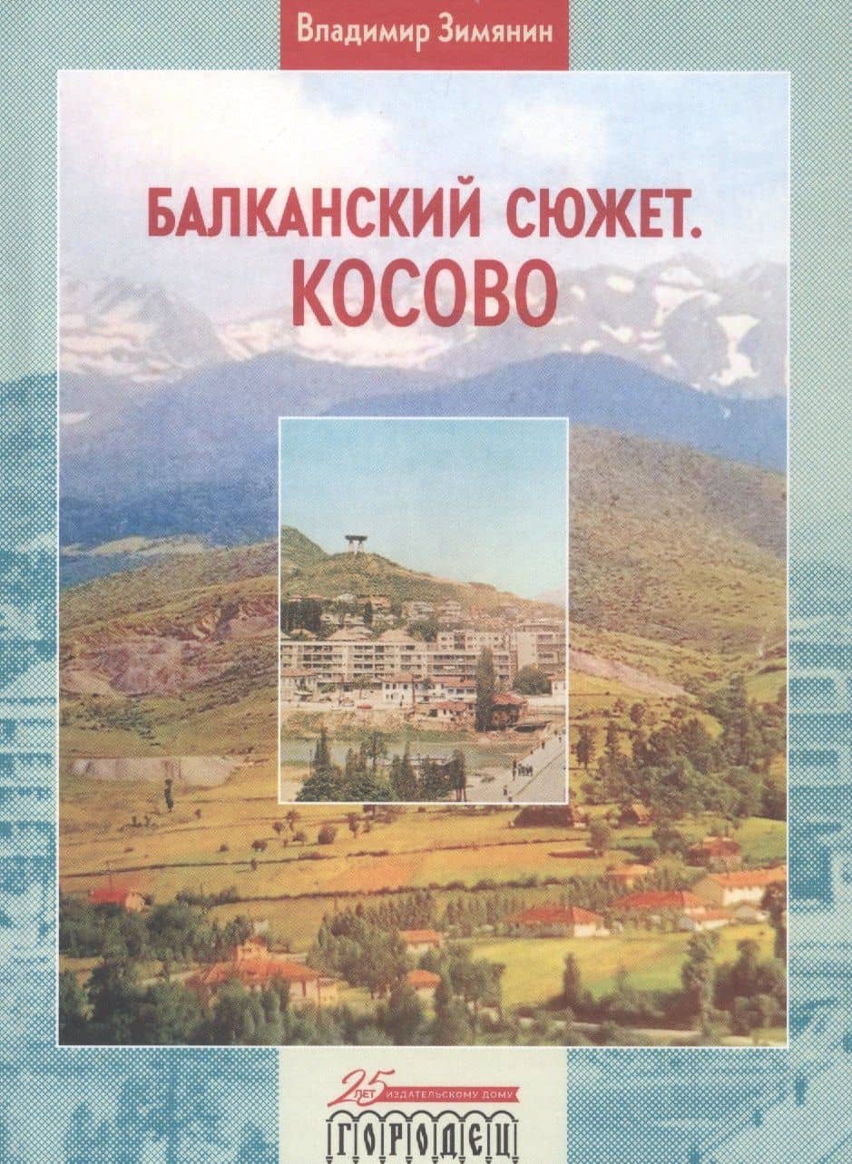 Балканский сюжет. Косово — Владимир Михайлович Зимянин
