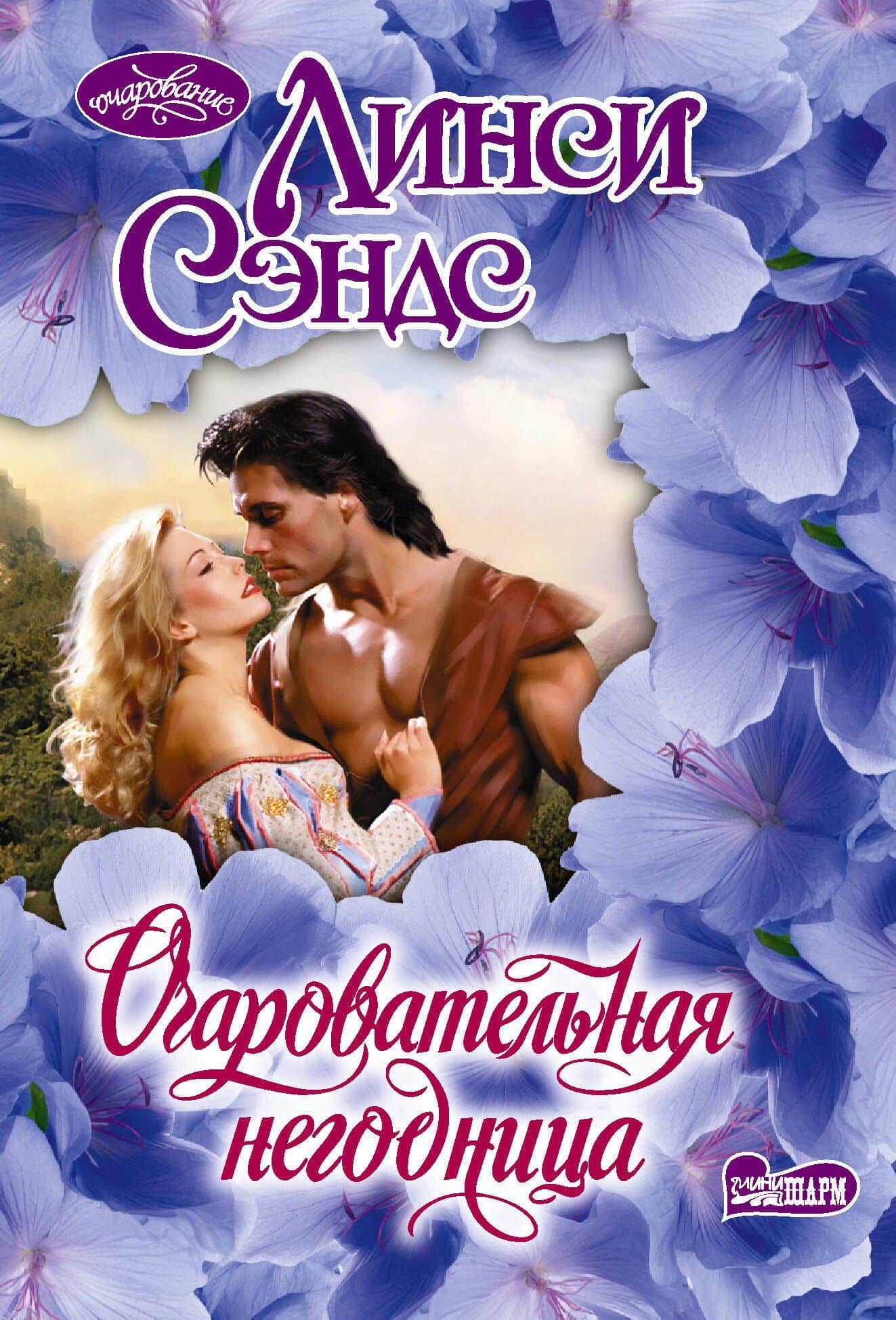 Очаровательная негодница — Линси Сэндс
