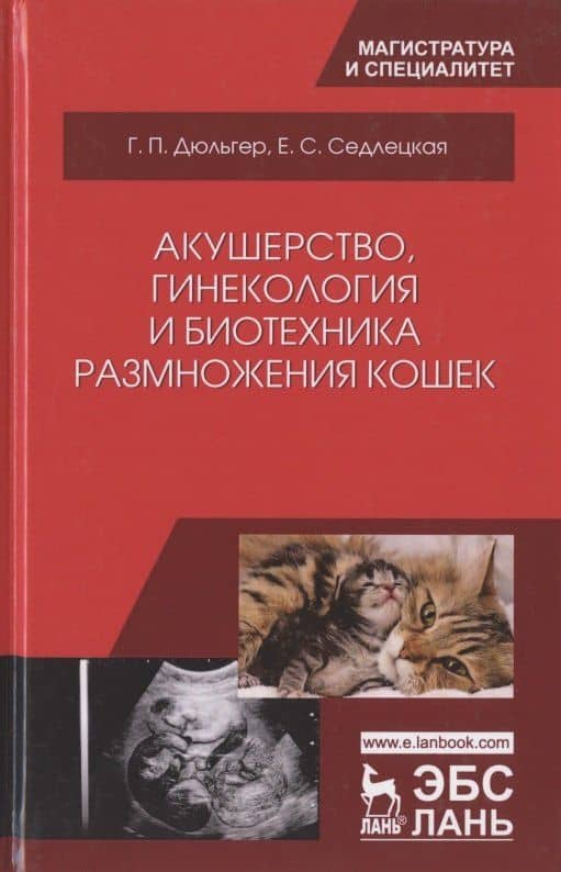 Акушерство, гинекология и биотехника размножения кошек. Учебное пособие — Георгий Петрович Дюльгер