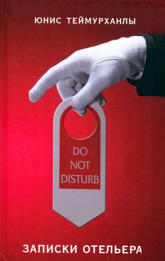 Do not disturb. Записки отельера — Юнис Юсифович Теймурханлы