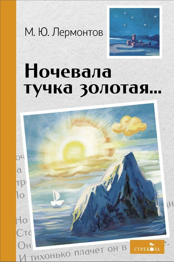 Ночевала тучка золотая... Стихотворения — Михаил Юрьевич Лермонтов