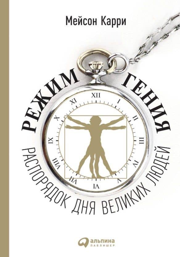Режим гения: Распорядок дня великих людей — Мейсон Карри