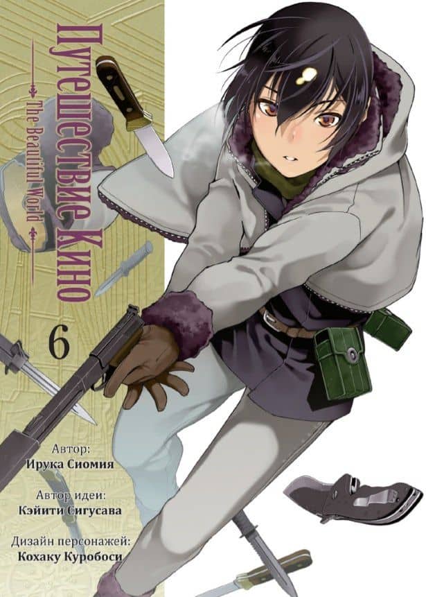 Путешествие Кино. The Beautiful World. Том 6 (Kino no Tabi). Манга — Кэйити Сигусава