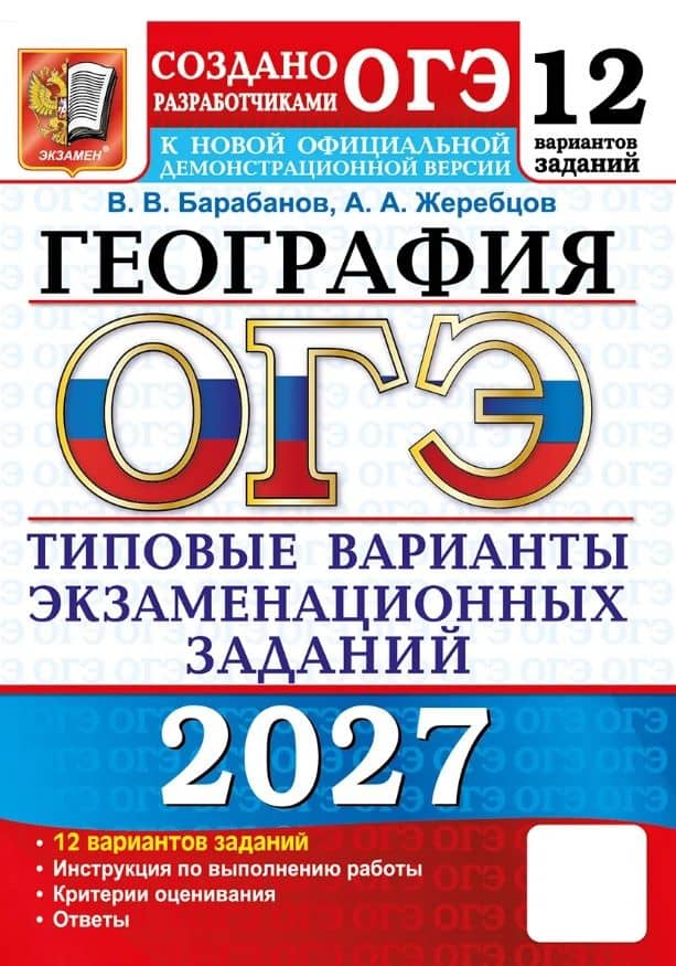ОГЭ 2027. География. 12 вариантов заданий. Типовые варианты экзаменационных заданий — Андрей Анатольевич Жеребцов