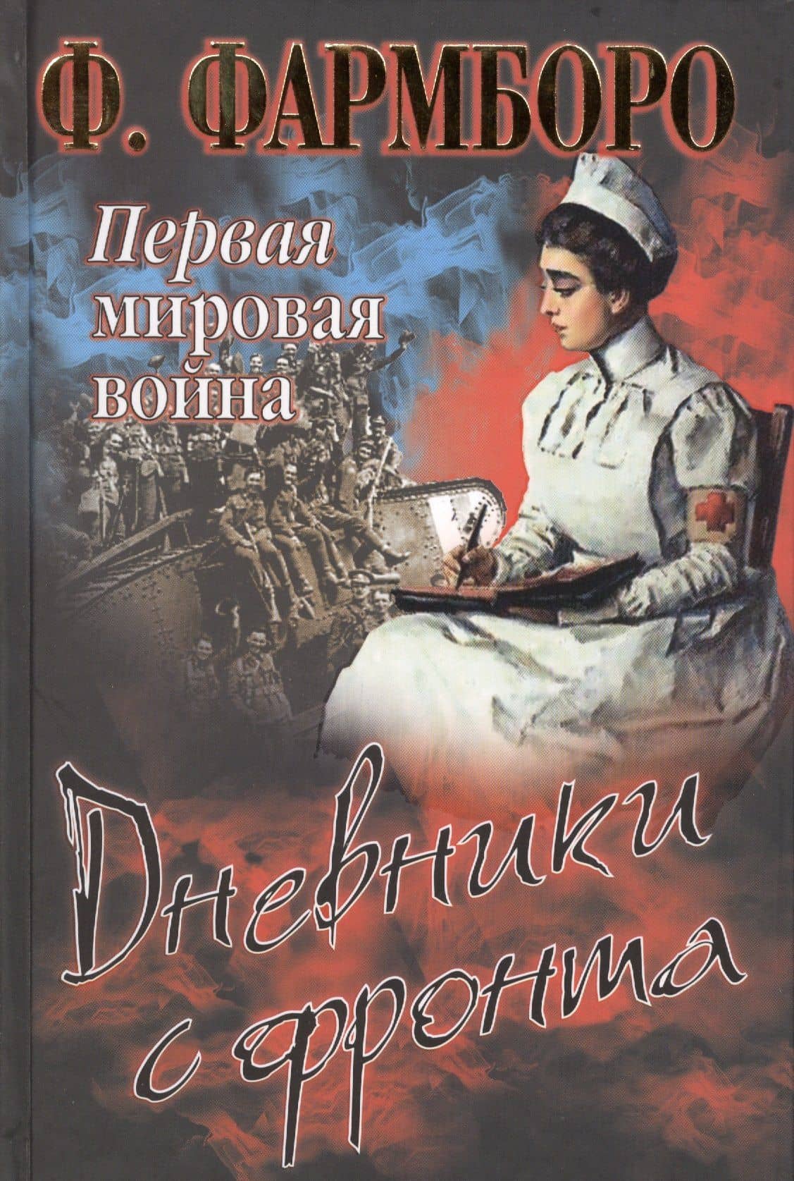 Первая мировая война. Дневники с фронта