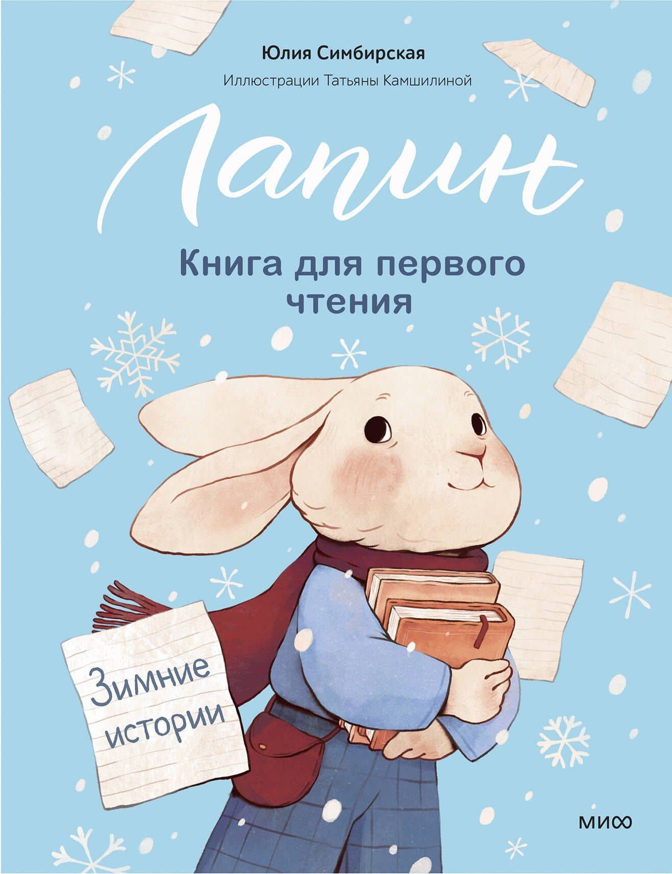 Лапин. Книга для первого чтения. Зимние истории — Юлия Станиславовна Симбирская
