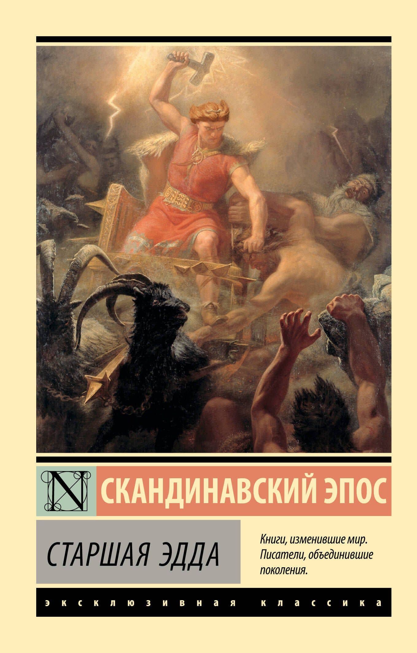 Старшая Эдда — Снорри Стурлусон