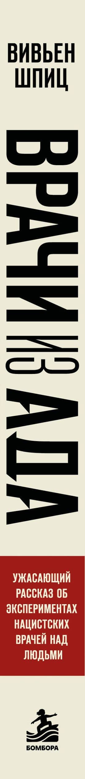 Врачи из ада. Ужасающий рассказ об экспериментах нацистских врачей над людьми — Вивьен Шпиц (3)