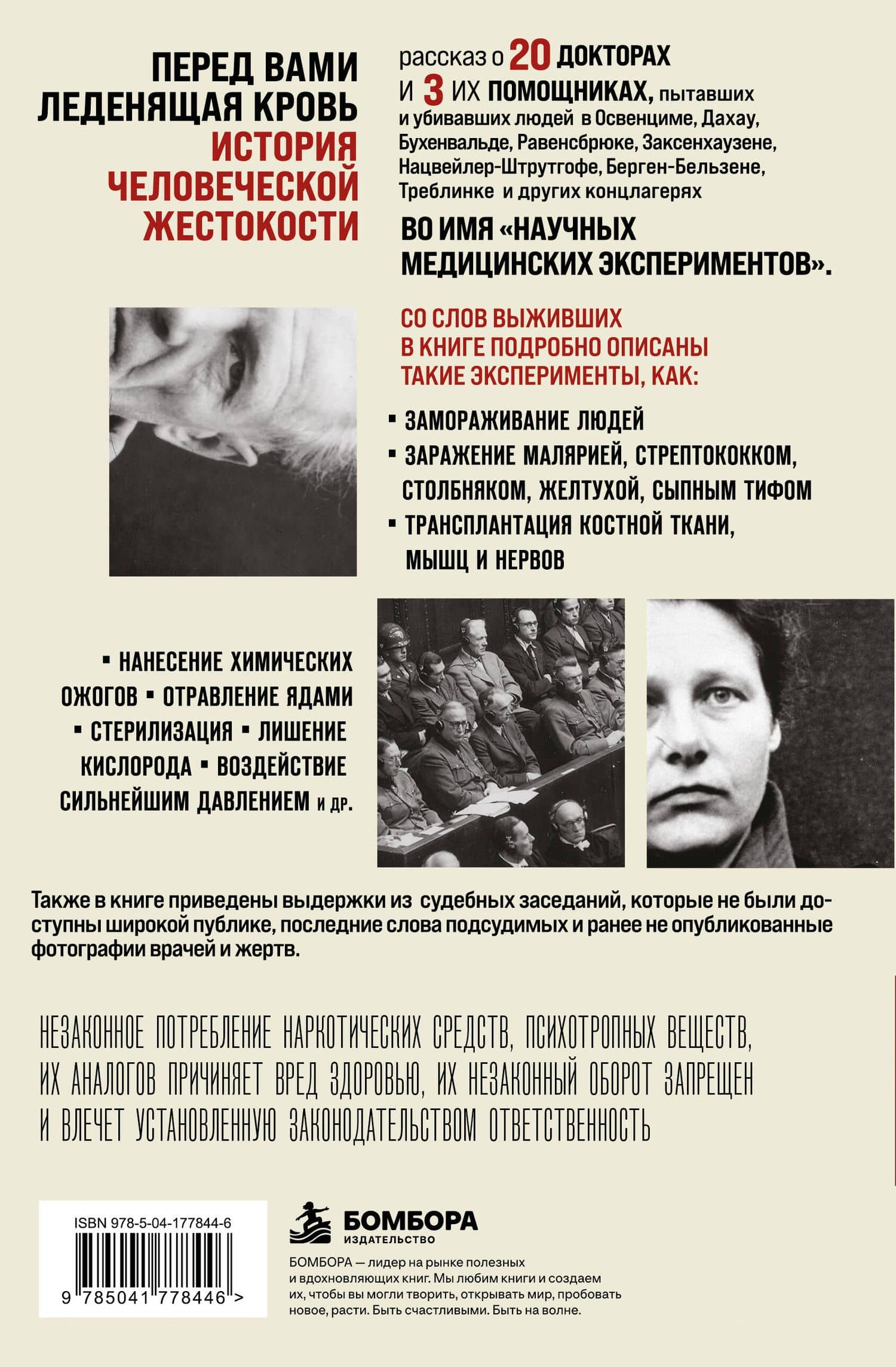 Врачи из ада. Ужасающий рассказ об экспериментах нацистских врачей над людьми — Вивьен Шпиц (2)