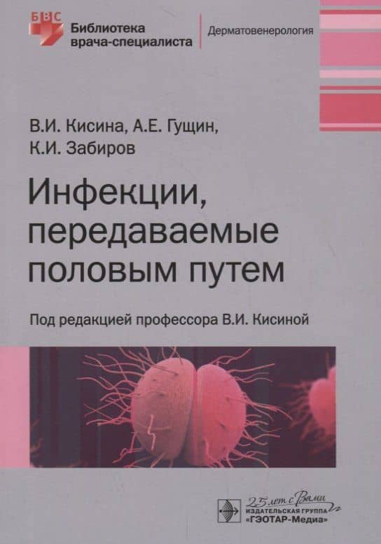 Инфекции, передаваемые половым путем
