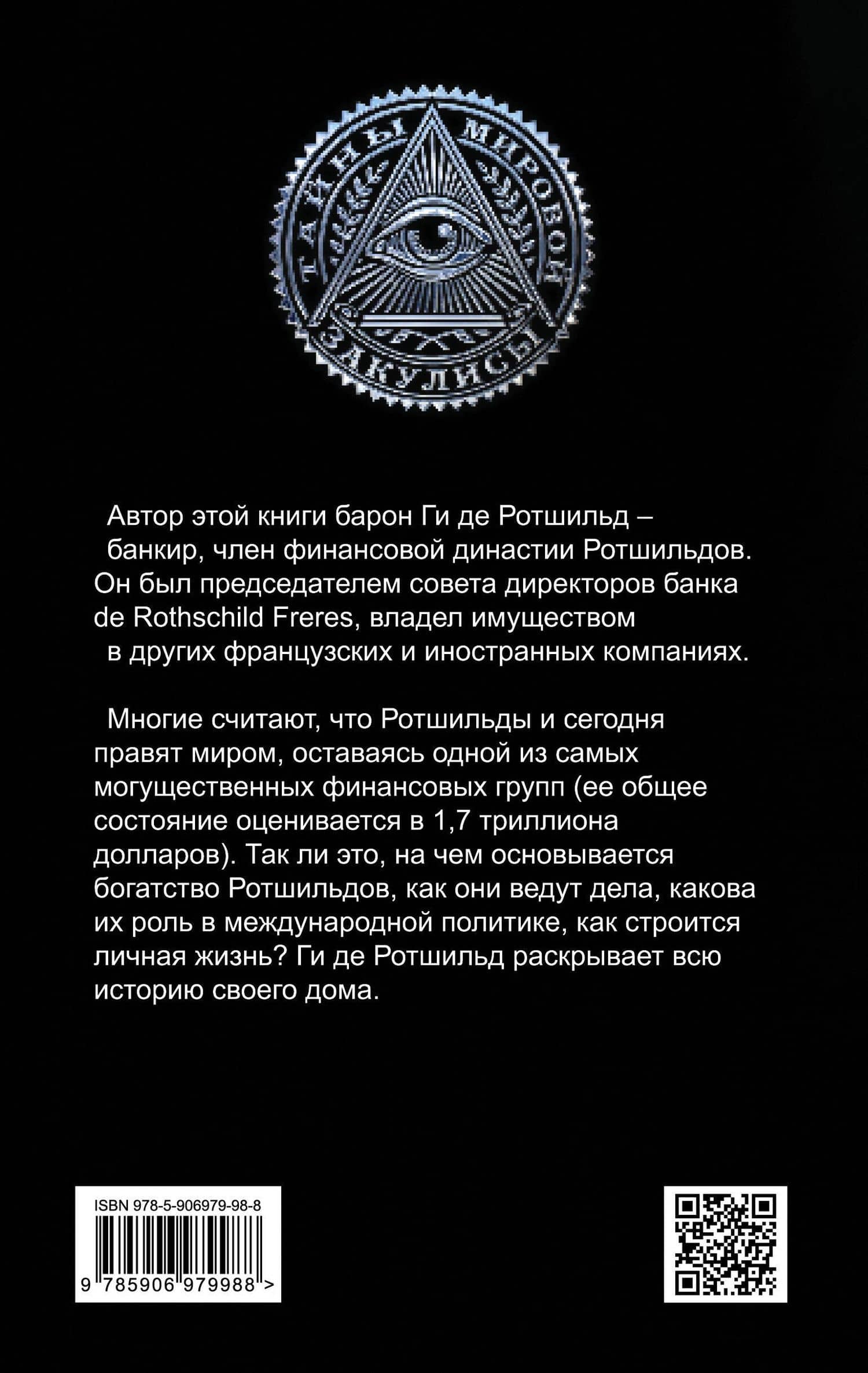 Миром правят Ротшильды. История моей семьи — Ги де Ротшильд (2)