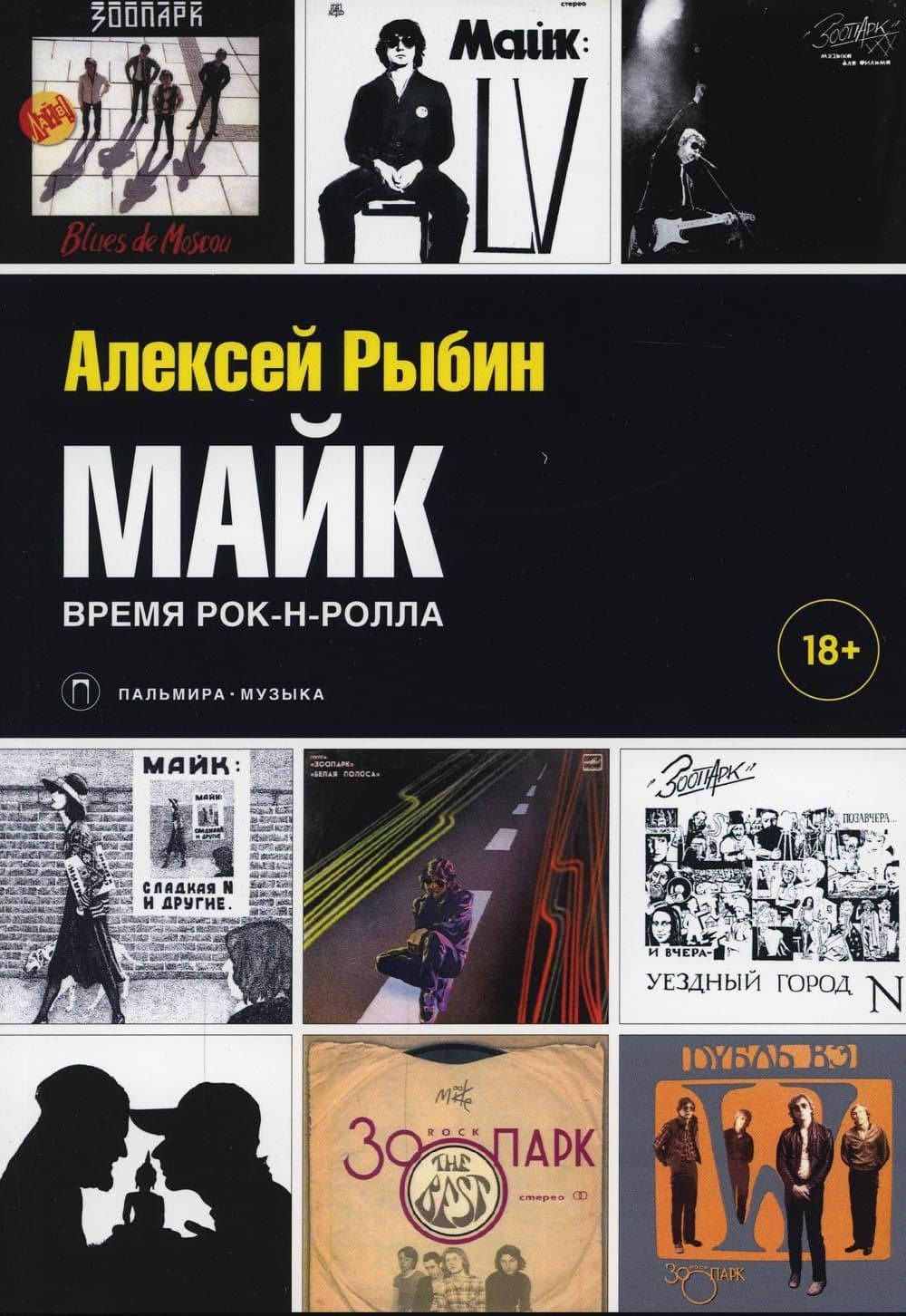 Майк. Время рок-н-ролла — Алексей Викторович Рыбин