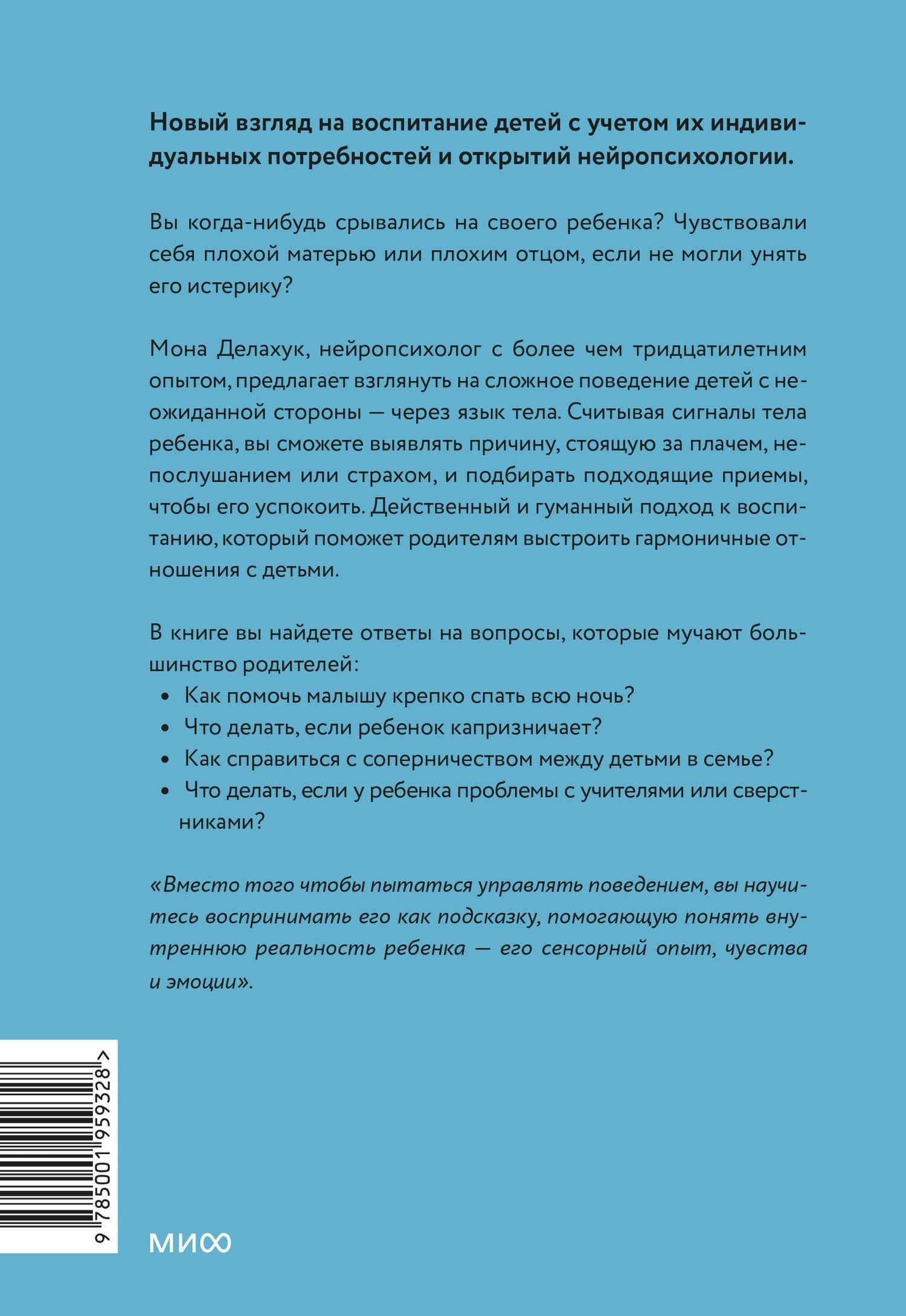 Чего хочет мой ребенок. Нейропсихология о том, как понять потребности своих детей и построить гармоничные отношения — Мона Делахук (2)