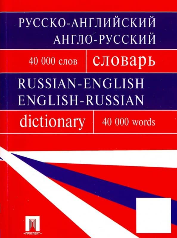 Русско-английский, англо-русский словарь