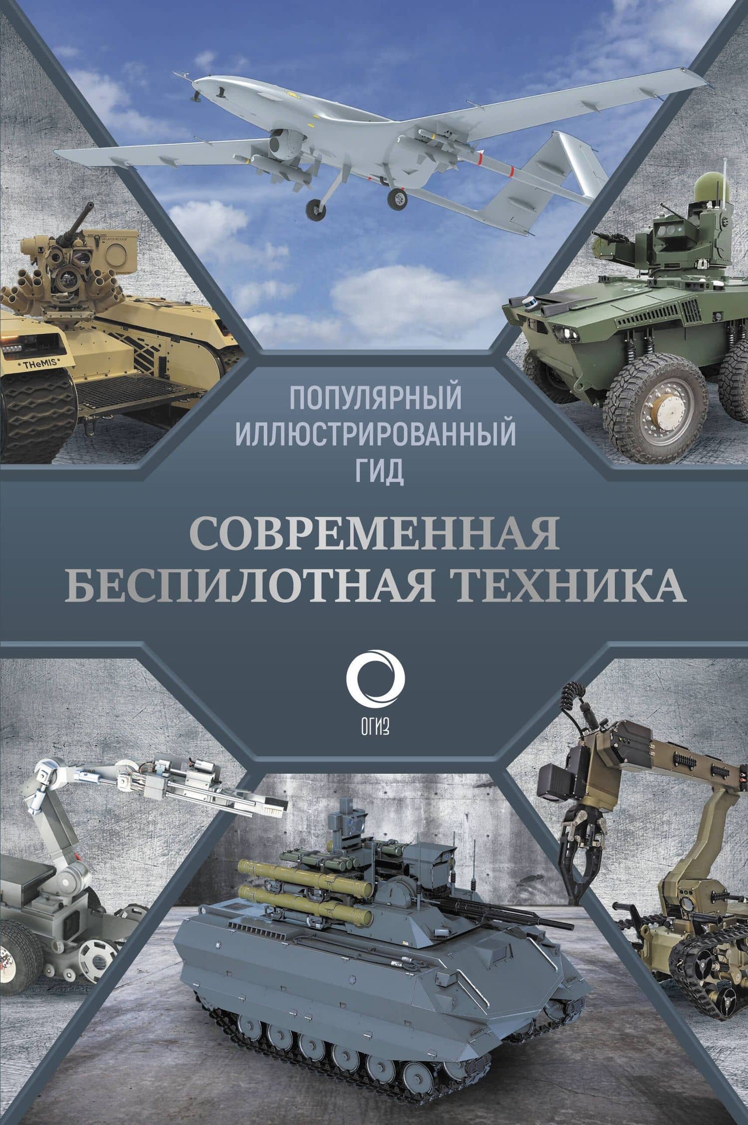 Современная беспилотная техника — Вячеслав Владимирович Ликсо