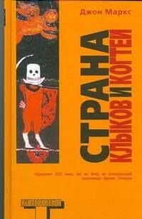Страна клыков и когтей — Джон Маркс