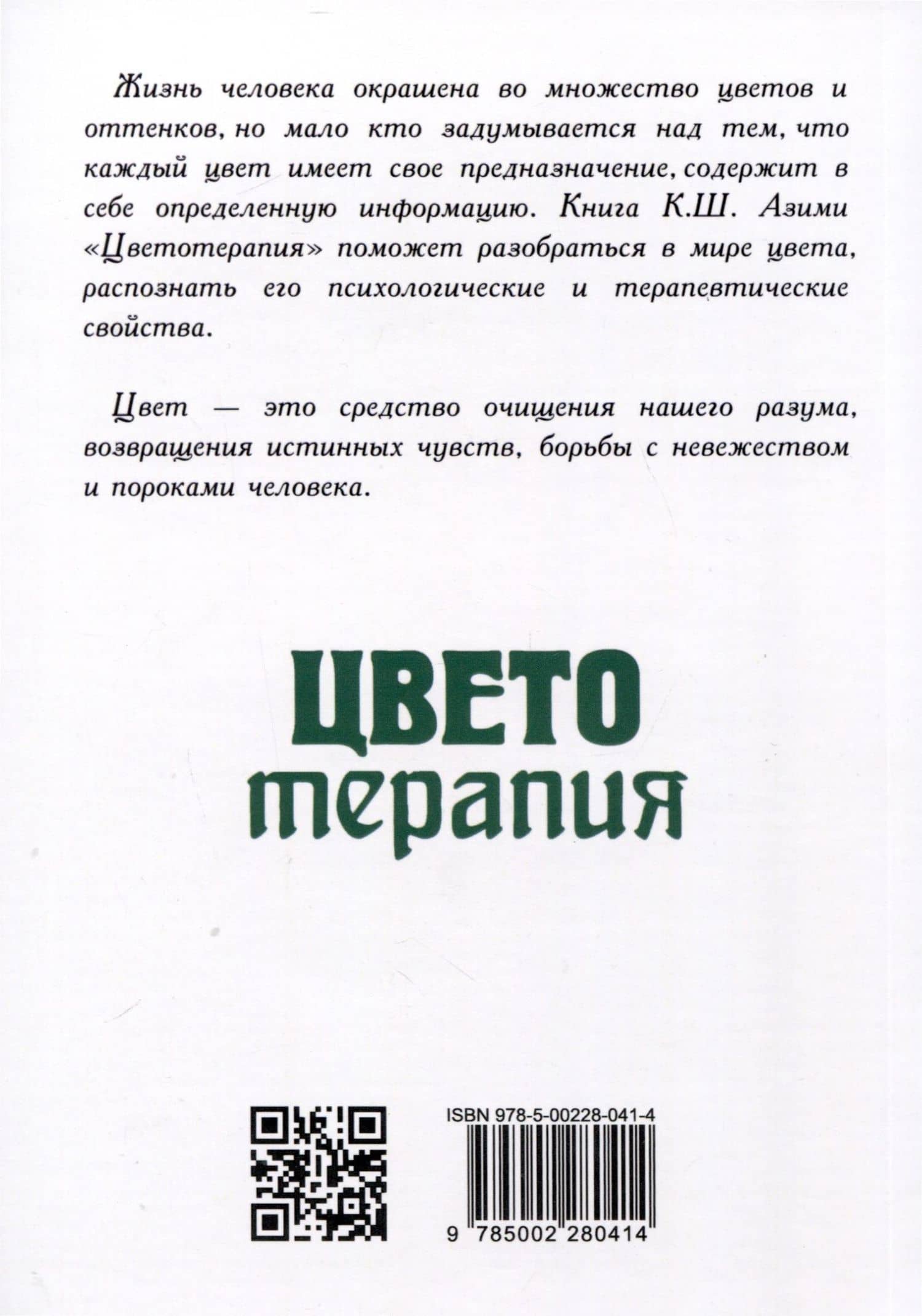 Цветотерапия — Кхваджа Шамсуддин Азими (2)