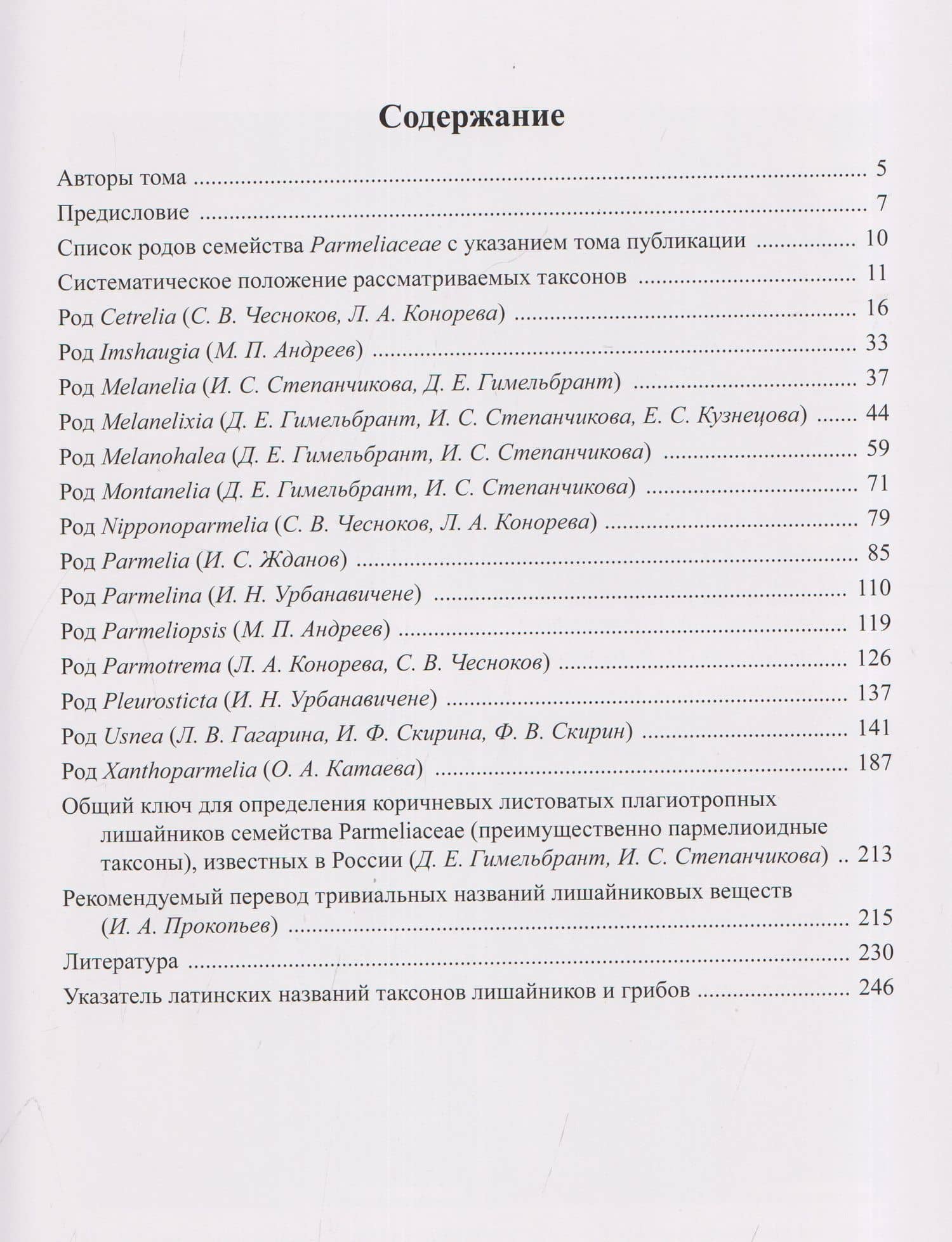 Флора лишайников России. Том 5. Семейство Parmeliaceae III — Михаил Петрович Андреев (2)