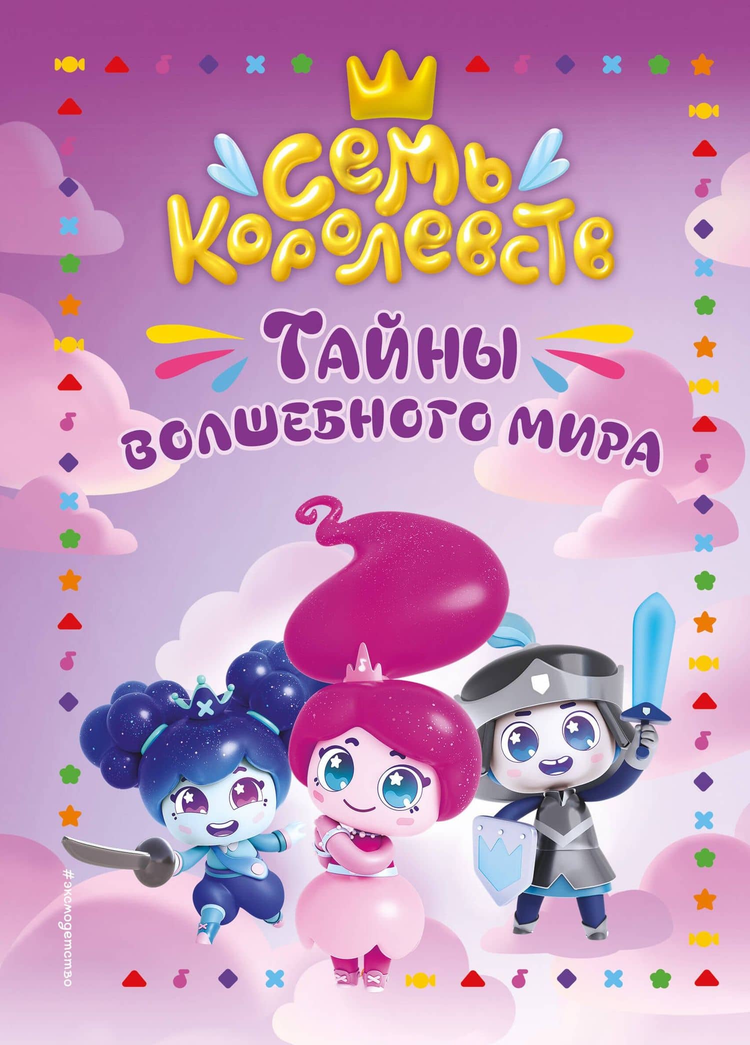 Семь королевств. Тайны волшебного мира — Аня Пронкевич