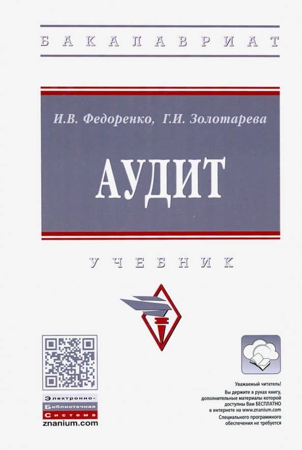Аудит. Учебник
