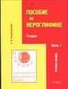 Практический курс китайского языка Пособие по иероглифике Ч.1 Теория (мВ-З) (4 изд)