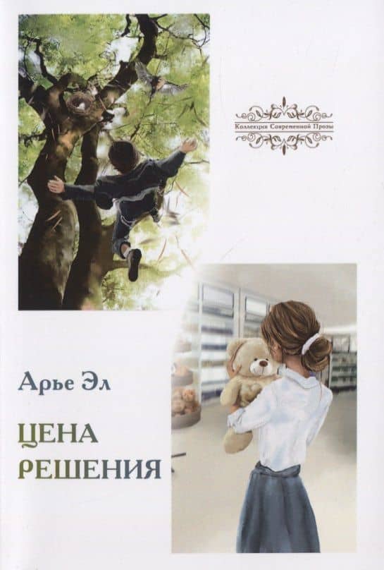 Цена решения — Арье Эл