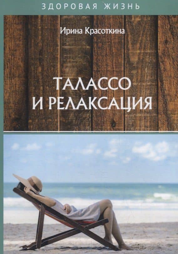 Талассо и релаксация — Ирина Николаевна Красоткина