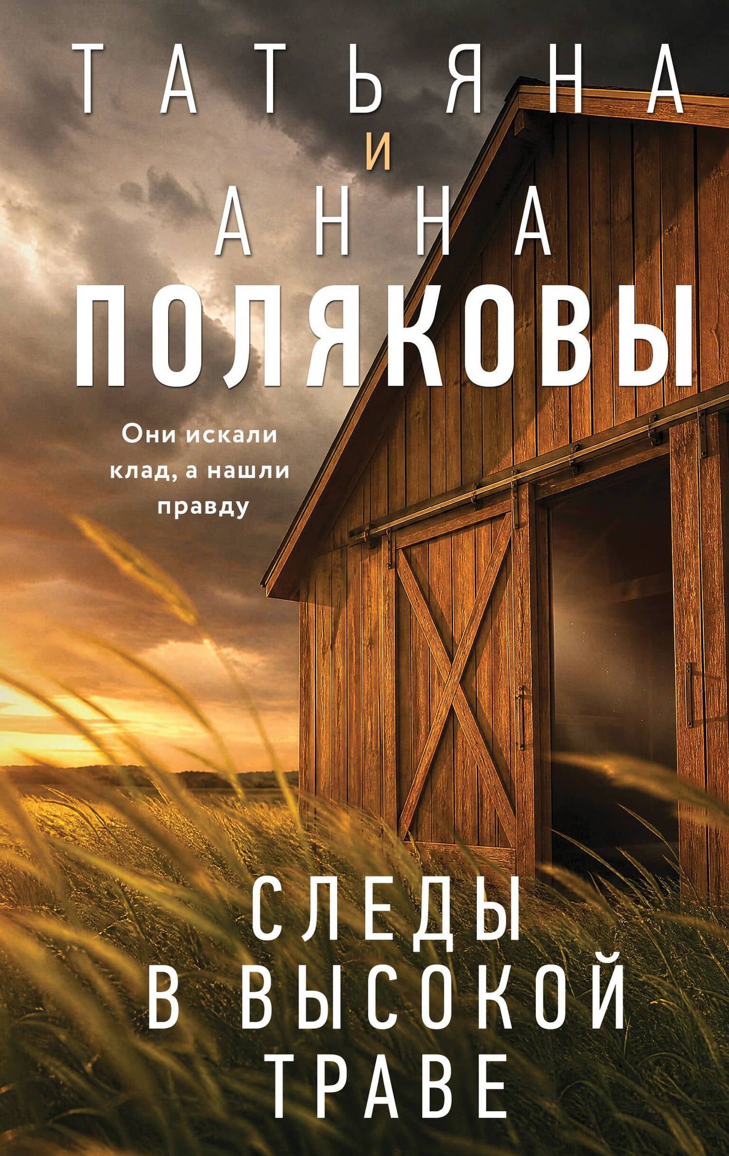 Следы в высокой траве — Анна Полякова