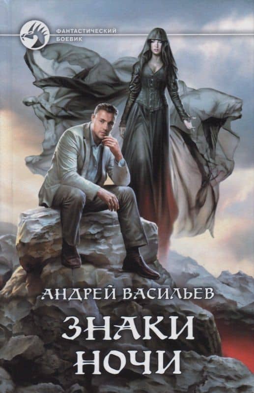Знаки ночи (ФБ) Васильев — Андрей Александрович Васильев