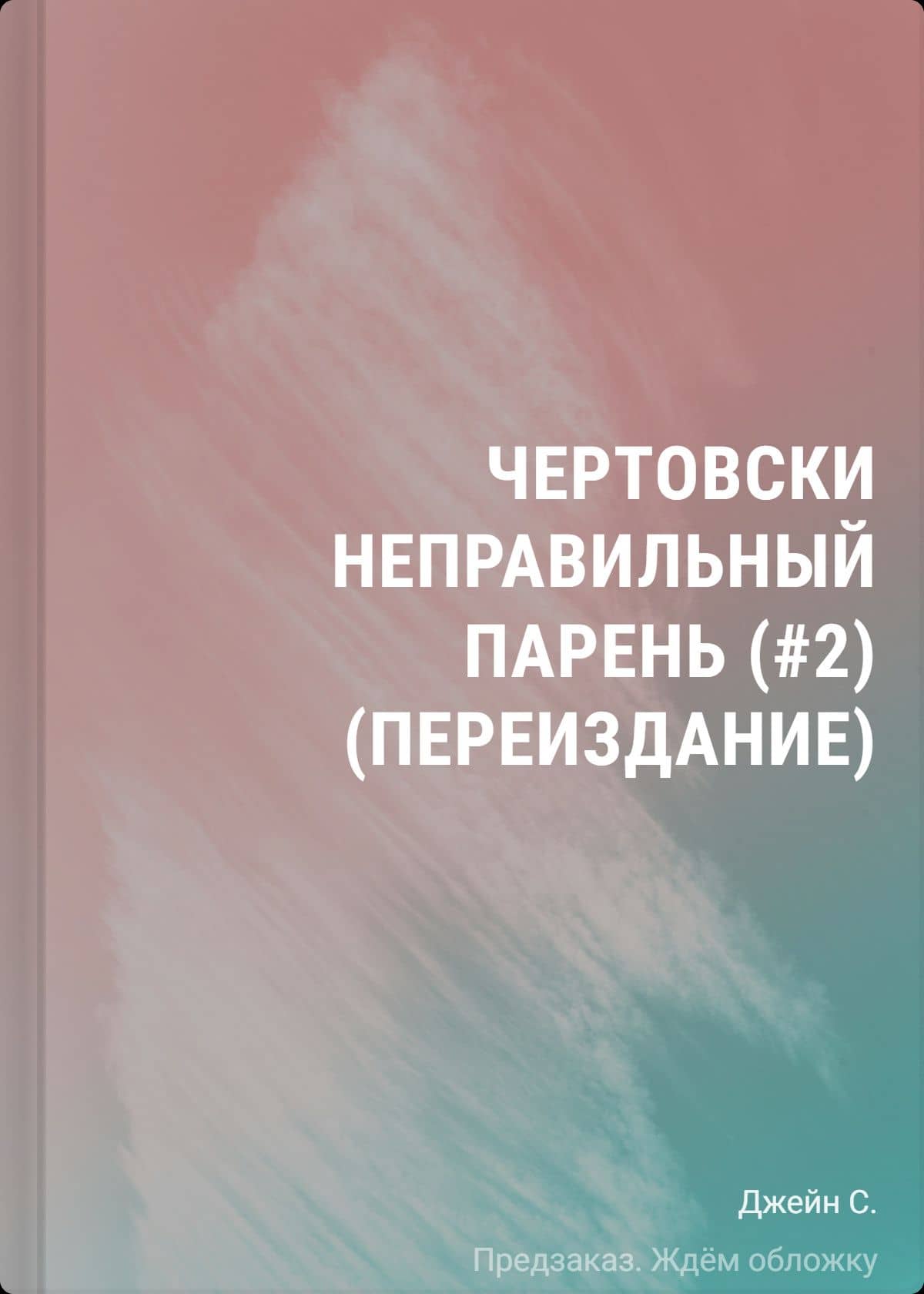 Чертовски неправильный парень (#2) (переиздание) — С. Р. Джейн
