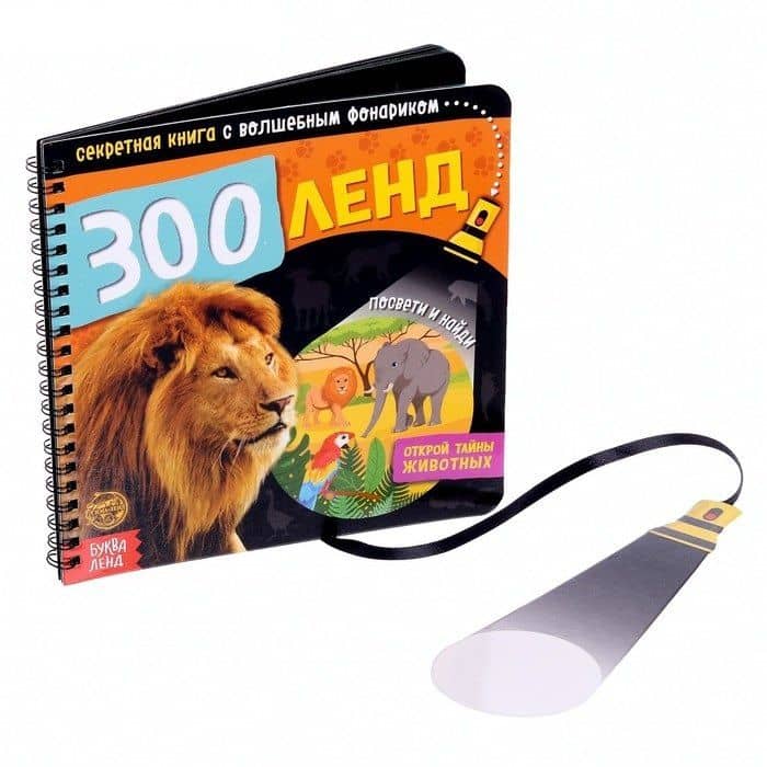 Секретная книга с волшебным фонариком "Зооленд"