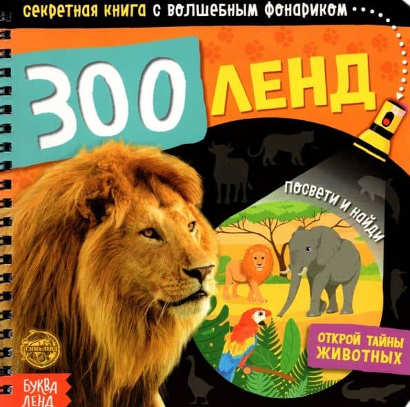 Секретная книга с волшебным фонариком. Зооленд — Е. Сачкова