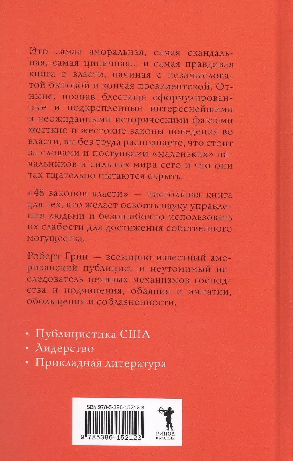 48 законов власти — Роберт Грин (2)