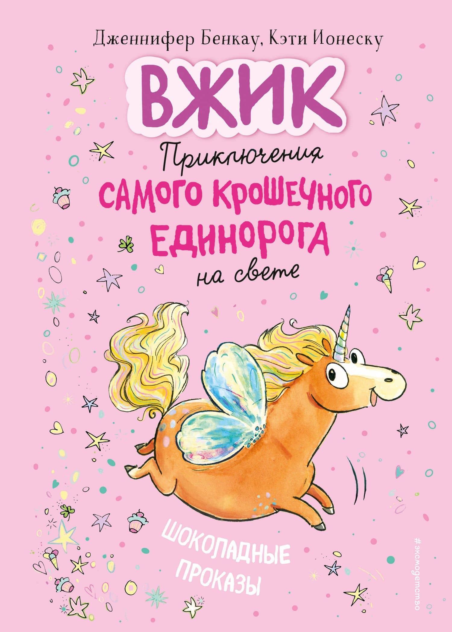 Шоколадные проказы (#1) — Дженнифер Бенкау