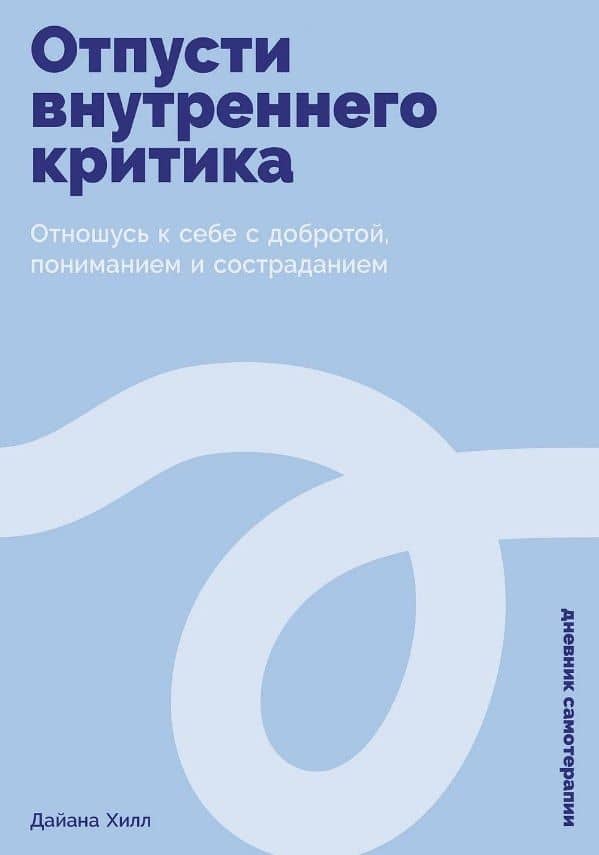 Отпусти внутреннего критика: Отношусь к себе с добротой, пониманием и состраданием — Дайана Хилл