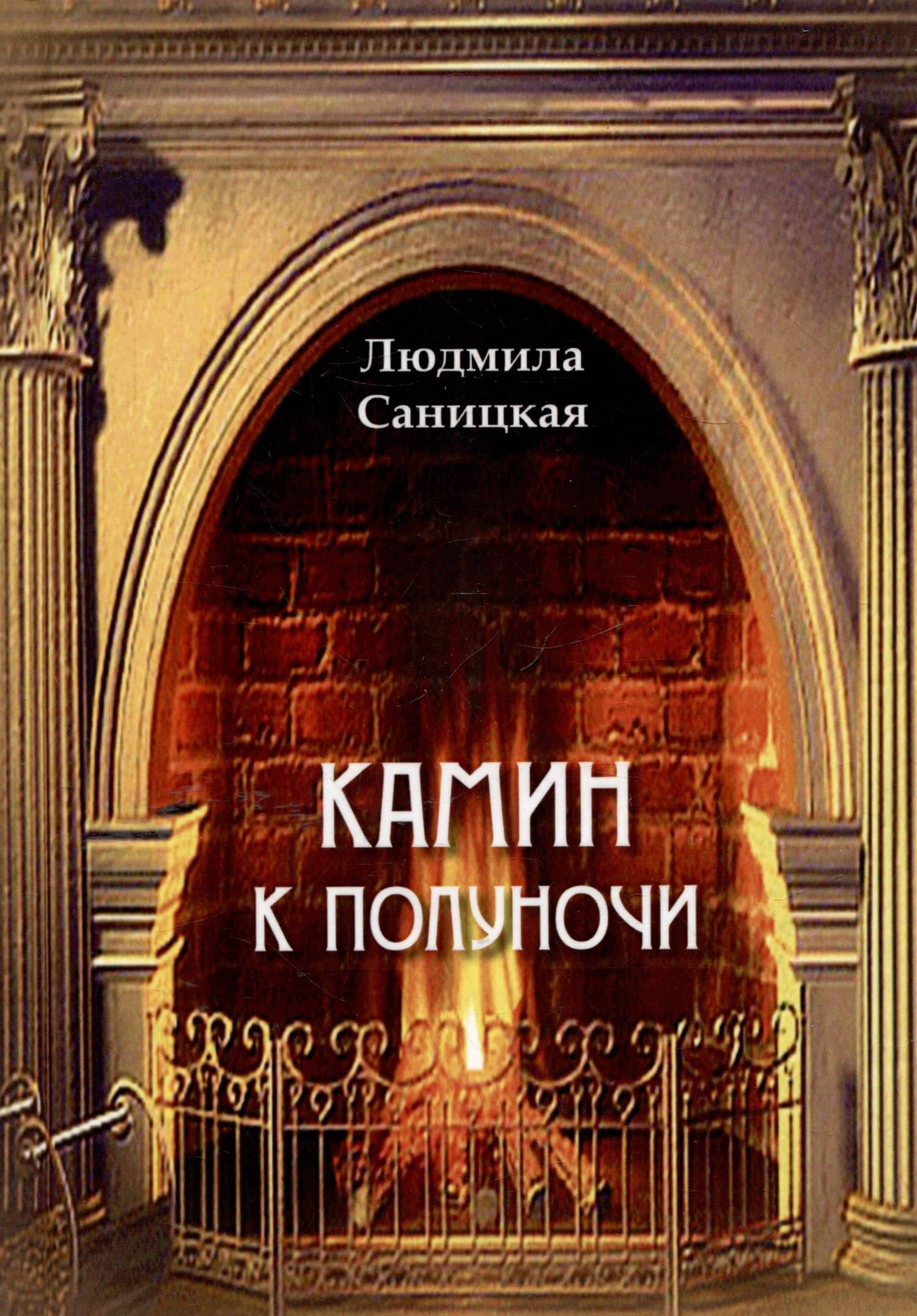 Камин к полуночи. Лирические стихи — Саницкая Людмила Николаевна