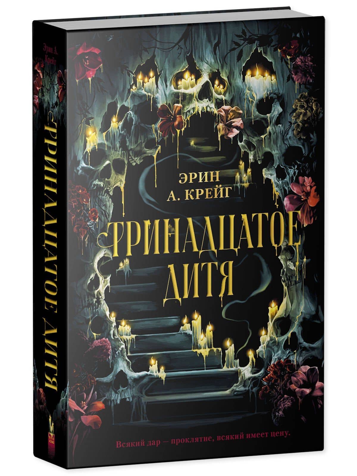 Тринадцатое дитя — Эрин А. Крейг (3)
