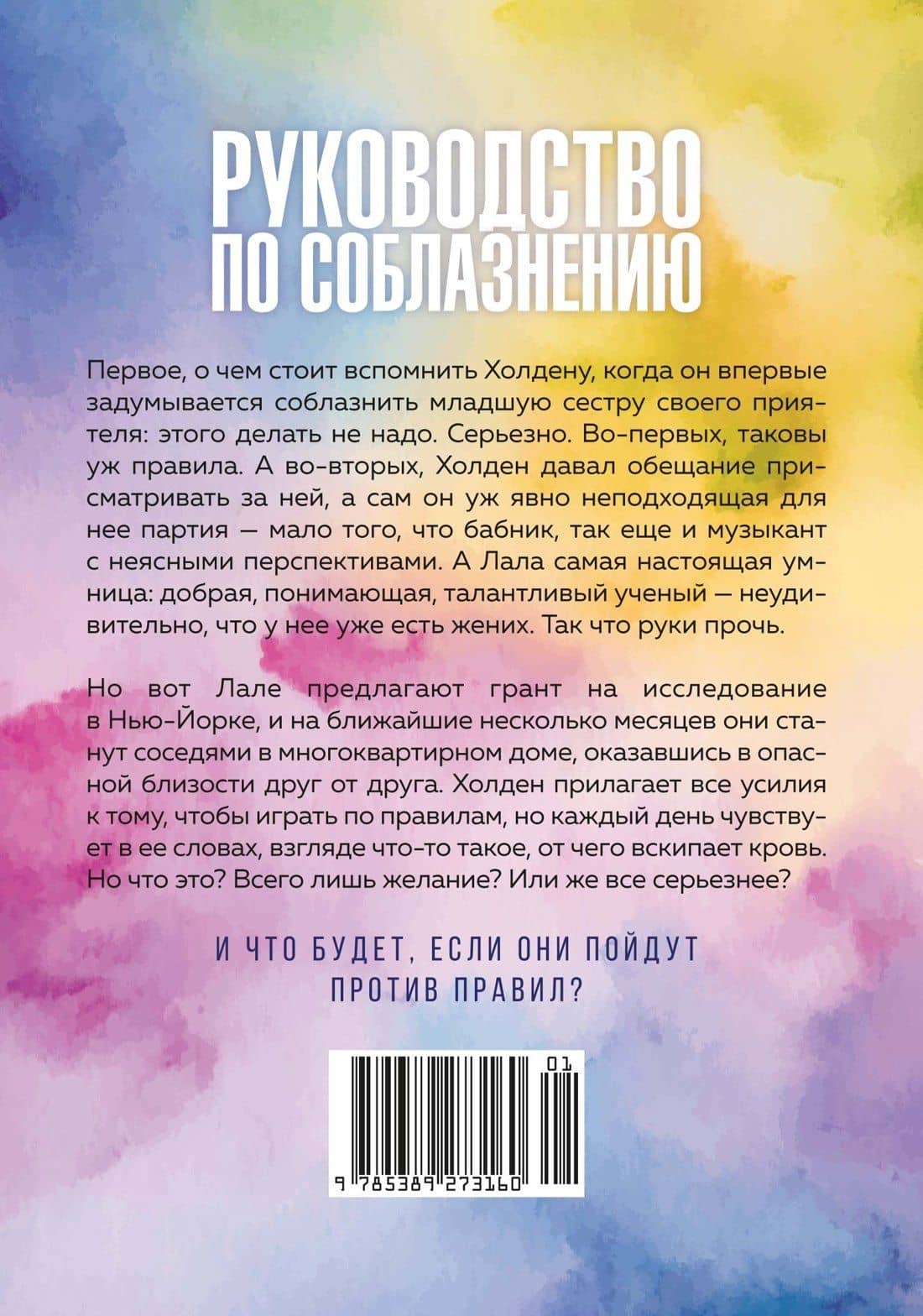Книга 2. Руководство по соблазнению сестры лучшего друга — Пенелопа Уорд, Ви Киланд (2)