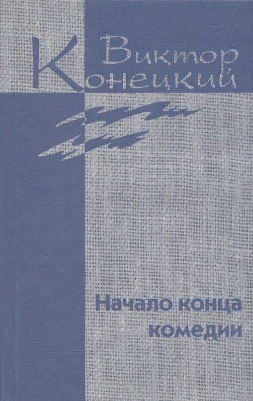 Собрание сочинений в 7 томах. Том 4. Начало конца комедии — Виктор Викторович Конецкий